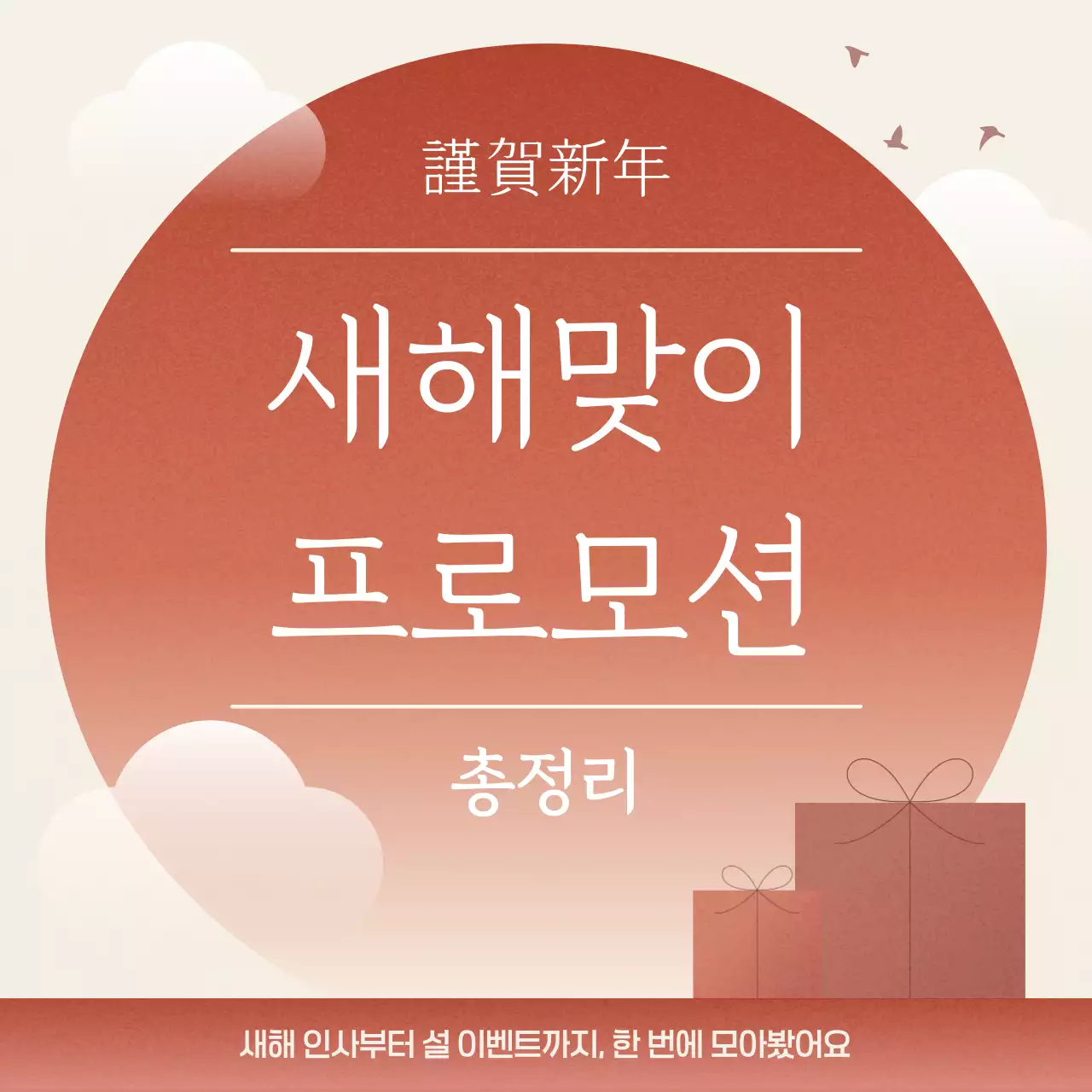주황 심플 새해 프로모션