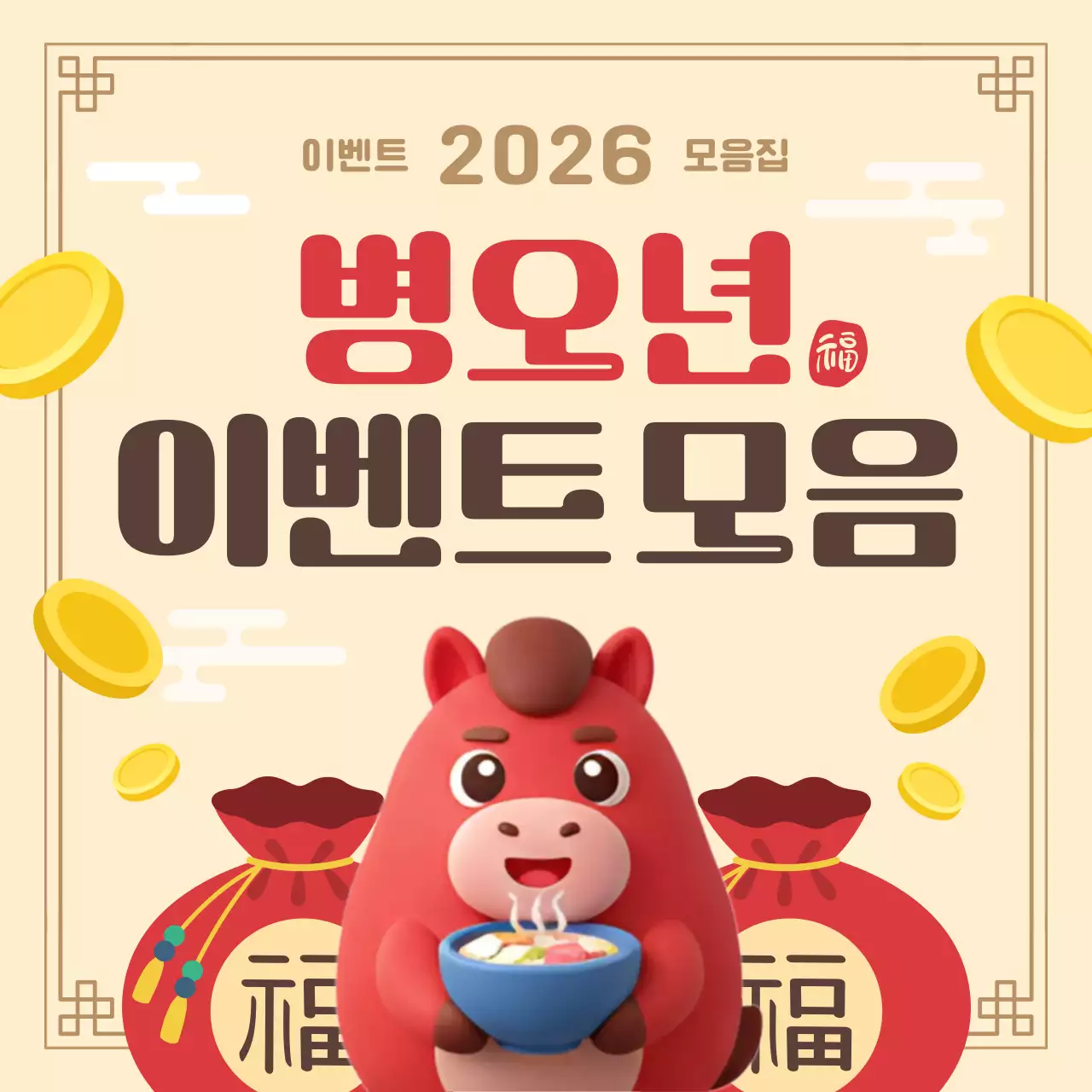 베이지 아기자기한 명절 행사