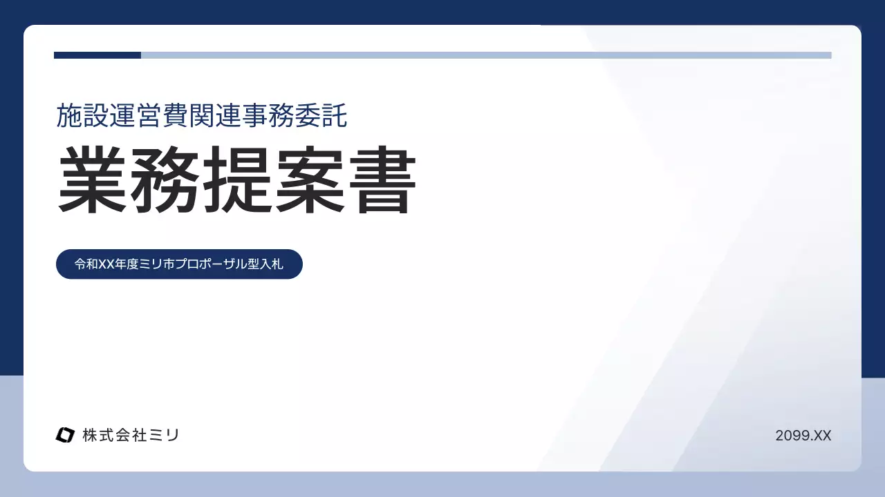 白 シンプル ビジネス 提案書