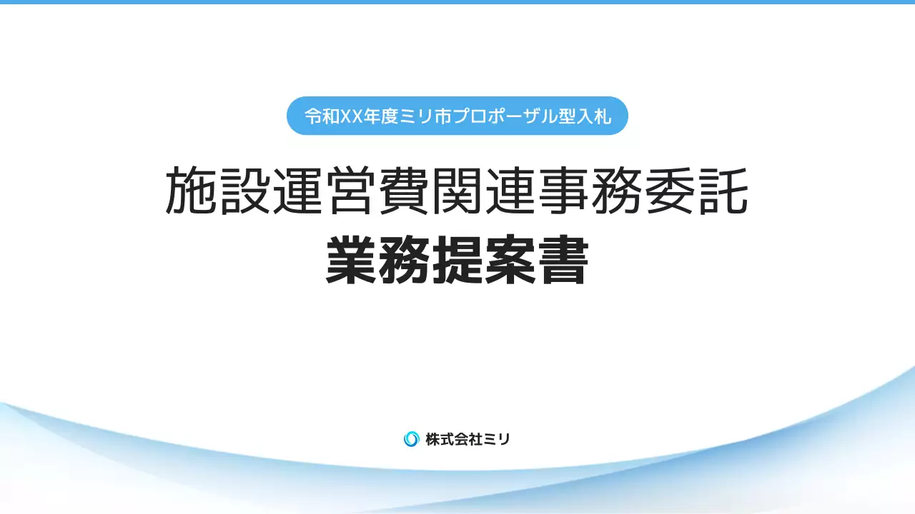 白黒 シンプル ビジネス 提案書