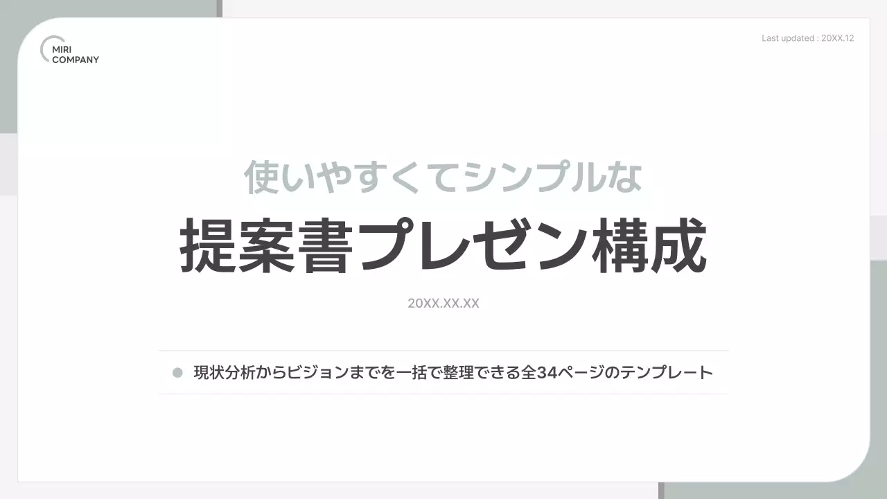 ミント シンプル ビジネス 提案書