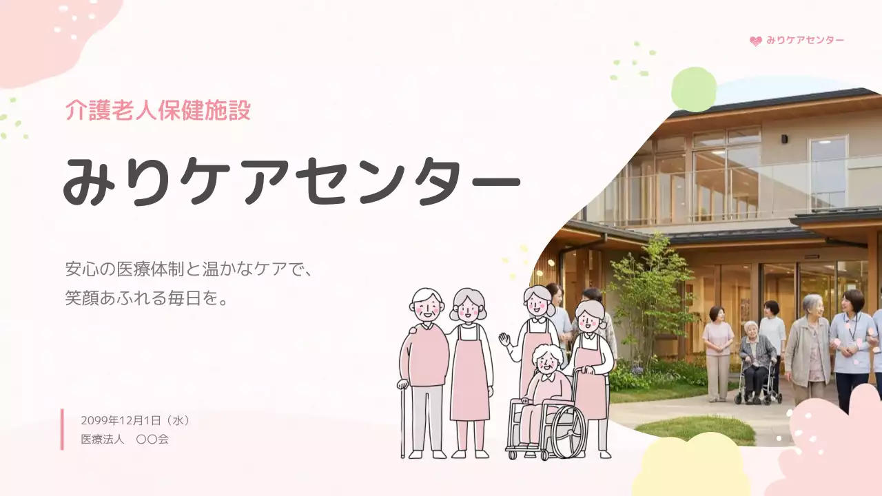ピンク かわいい 介護 会社案内