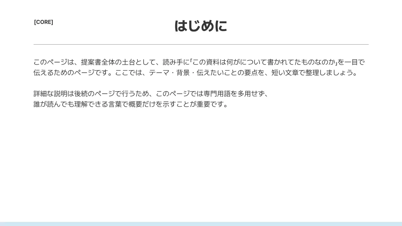 白 シンプル プレゼンテーション 提案書
