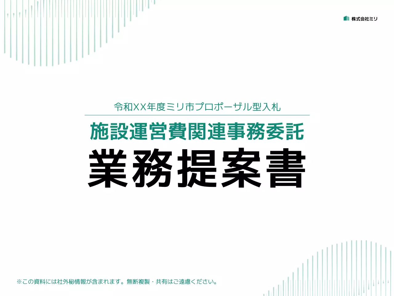 緑 シンプル ビジネス 提案書