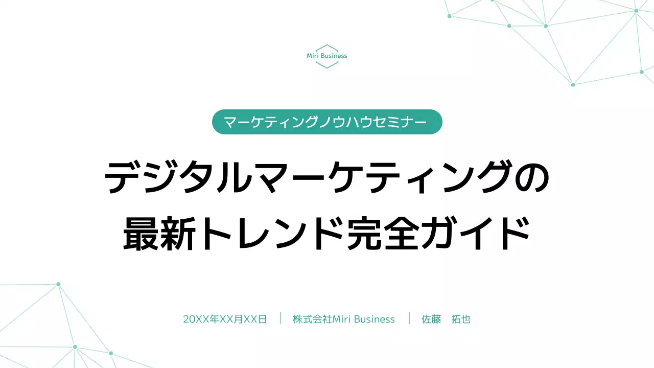 白 モダン マーケティング プレゼンテーション