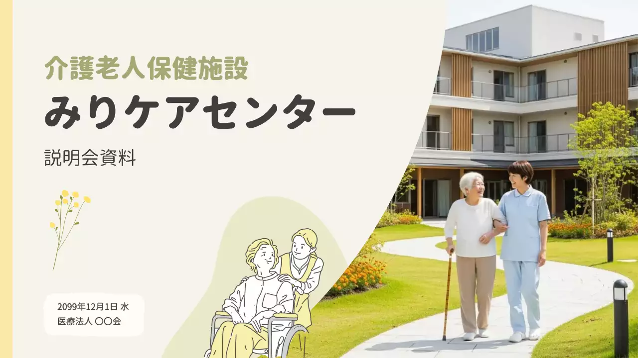 ベージュ シンプル 介護 資料