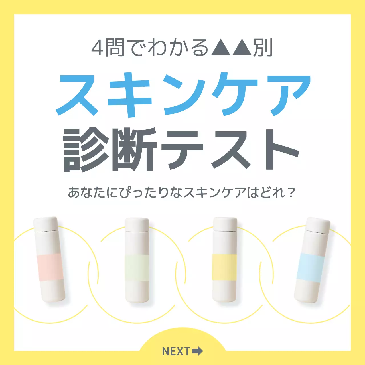 黄色 シンプル スキンケア 広告