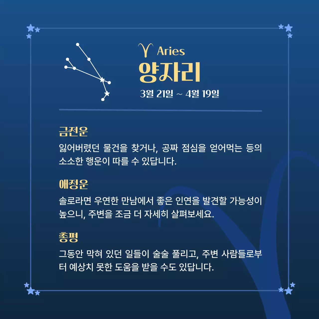 파랑 심플 별자리 운세 안내