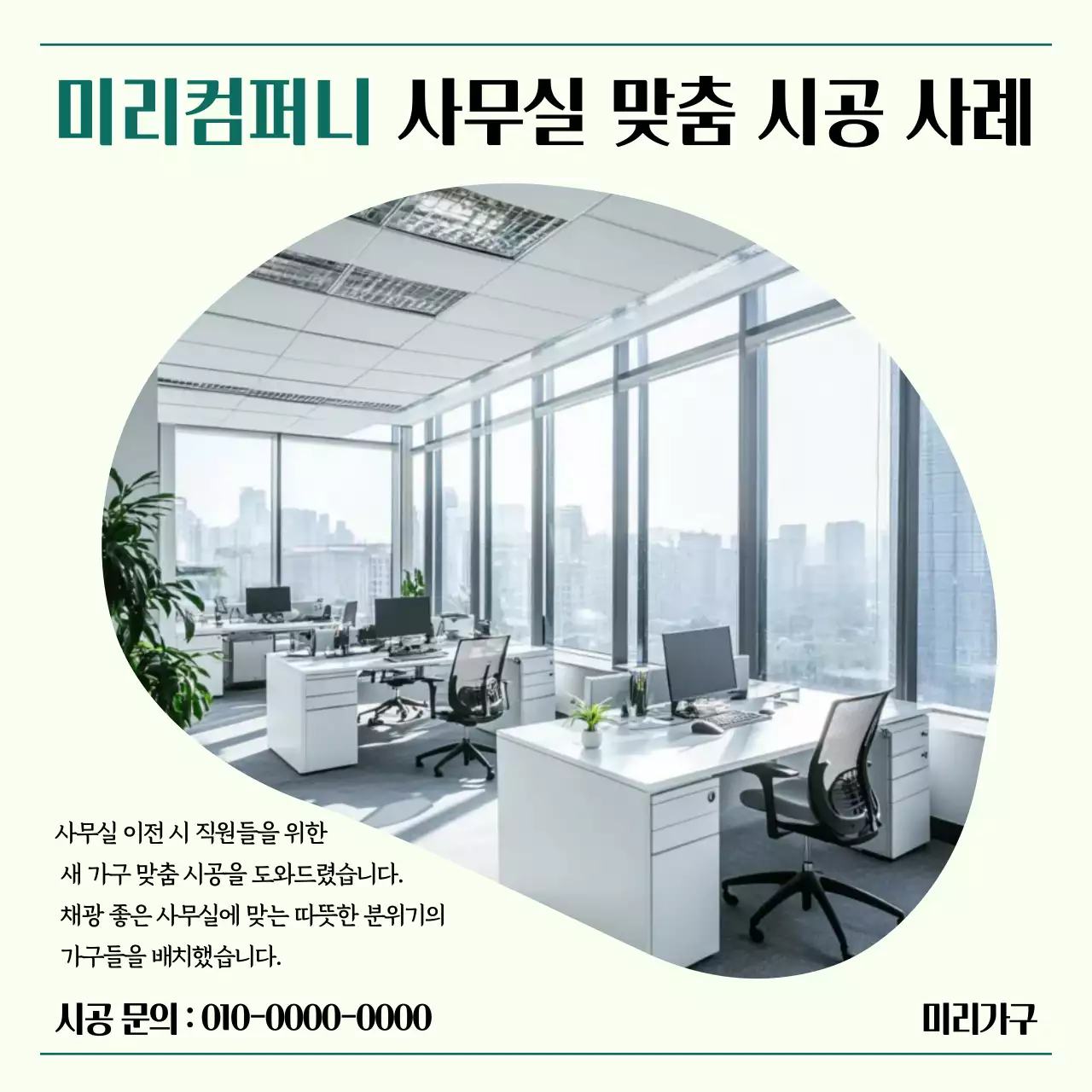 민트 모던 사무실 시공 광고
