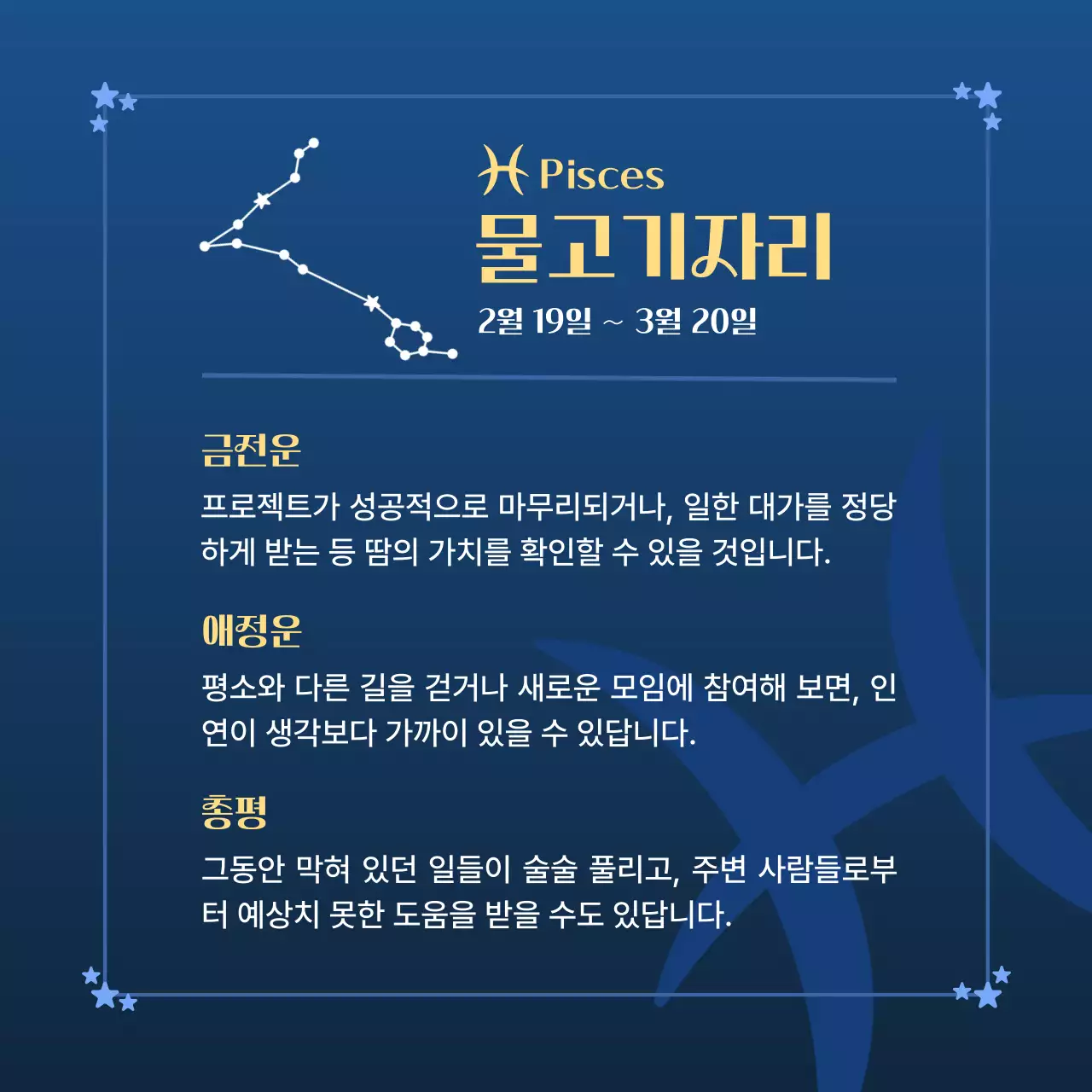 파랑 심플 별자리 운세 안내