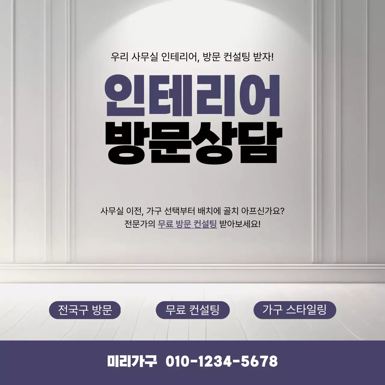 화이트와 네이비의 모던한 인테리어 방문상담 광고