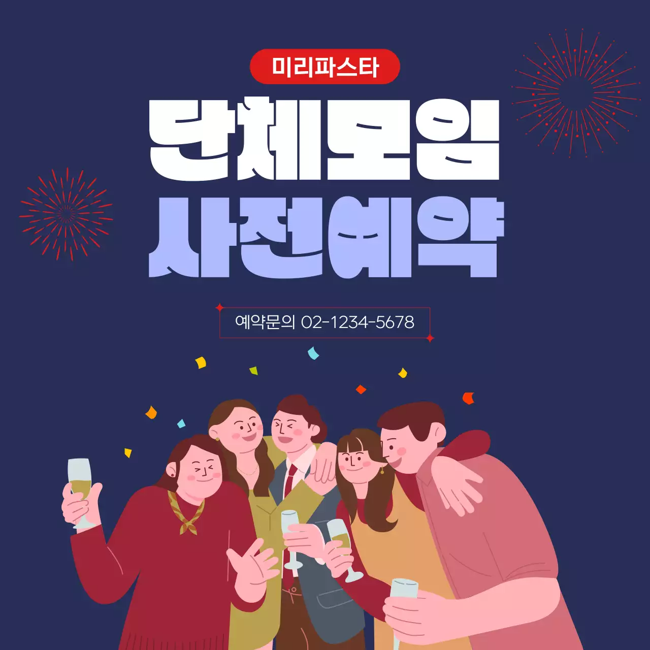 남색 팝 모임 예약 안내