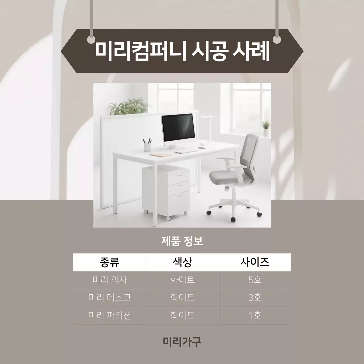 베이지 깔끔 사무실 가구 홍보