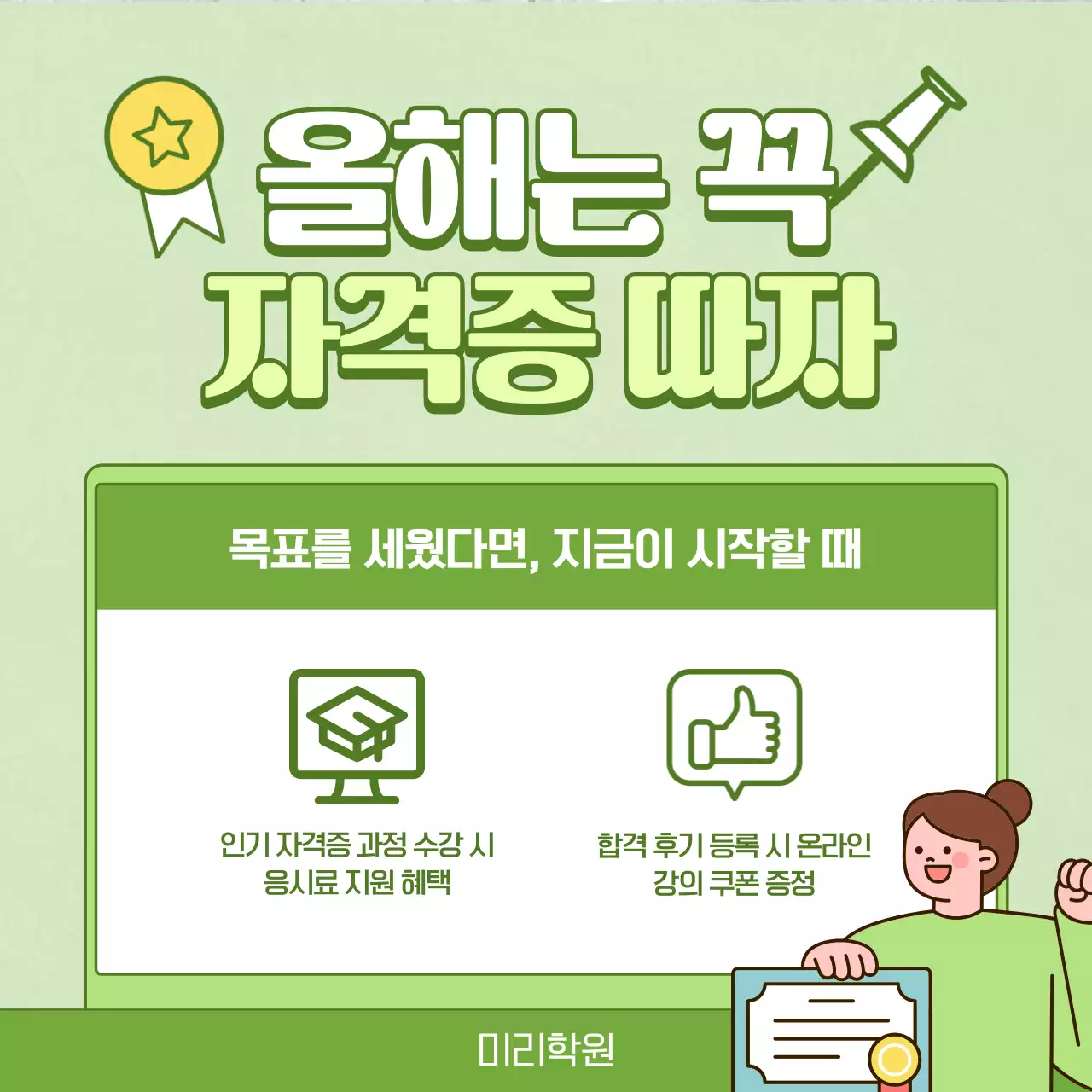 연두 깔끔 자격증 홍보