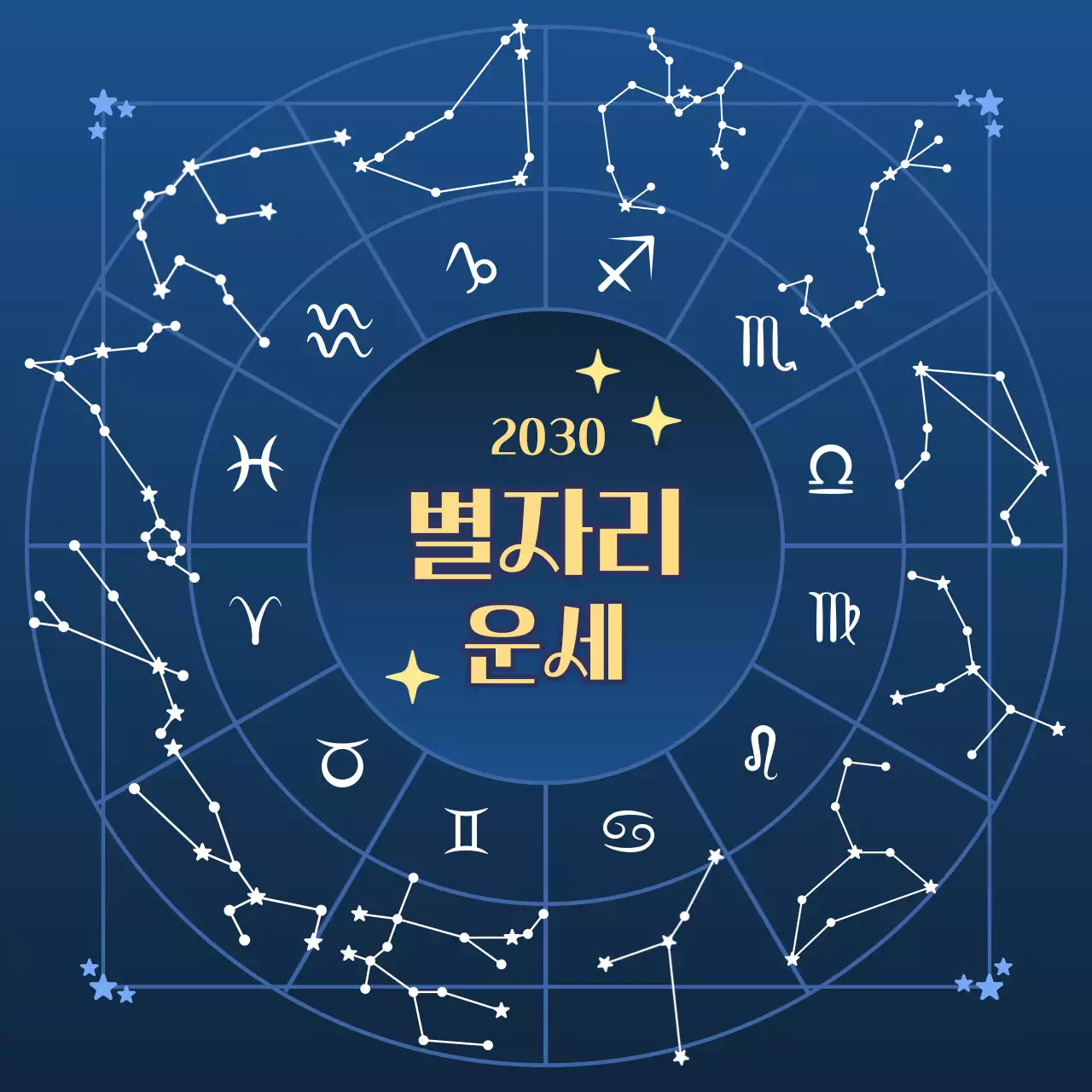 파랑 심플 별자리 운세 안내