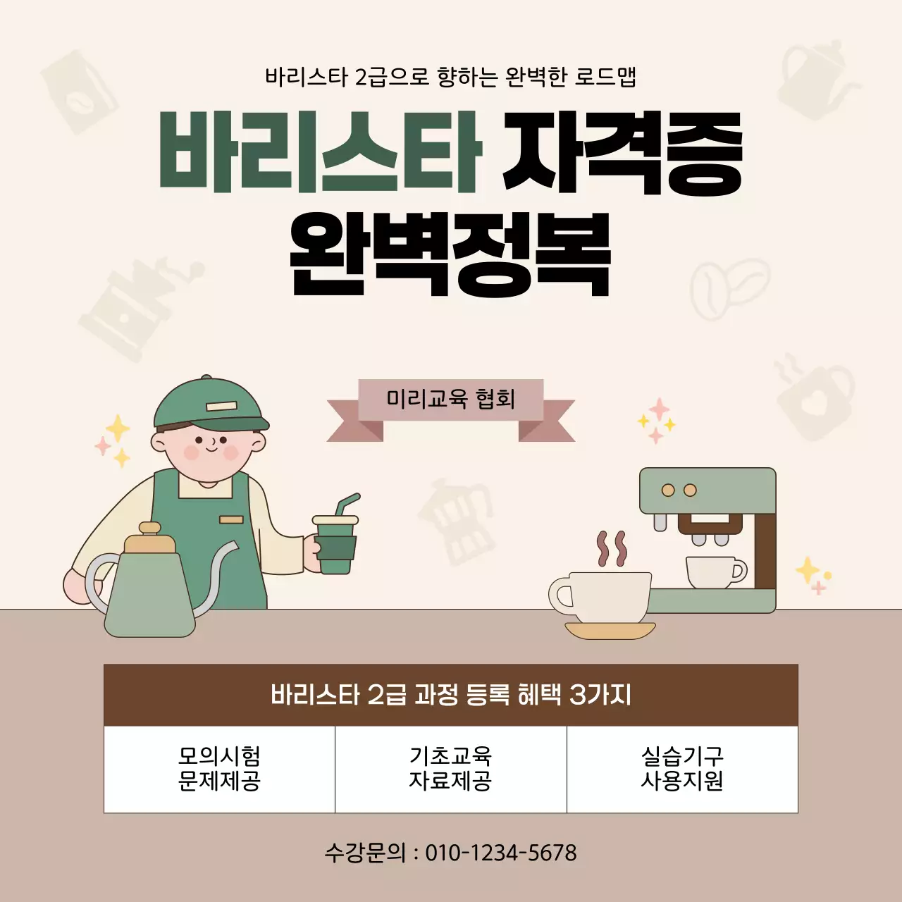 베이지색의 아기자기한 바리스타 자격증 교육 홍보