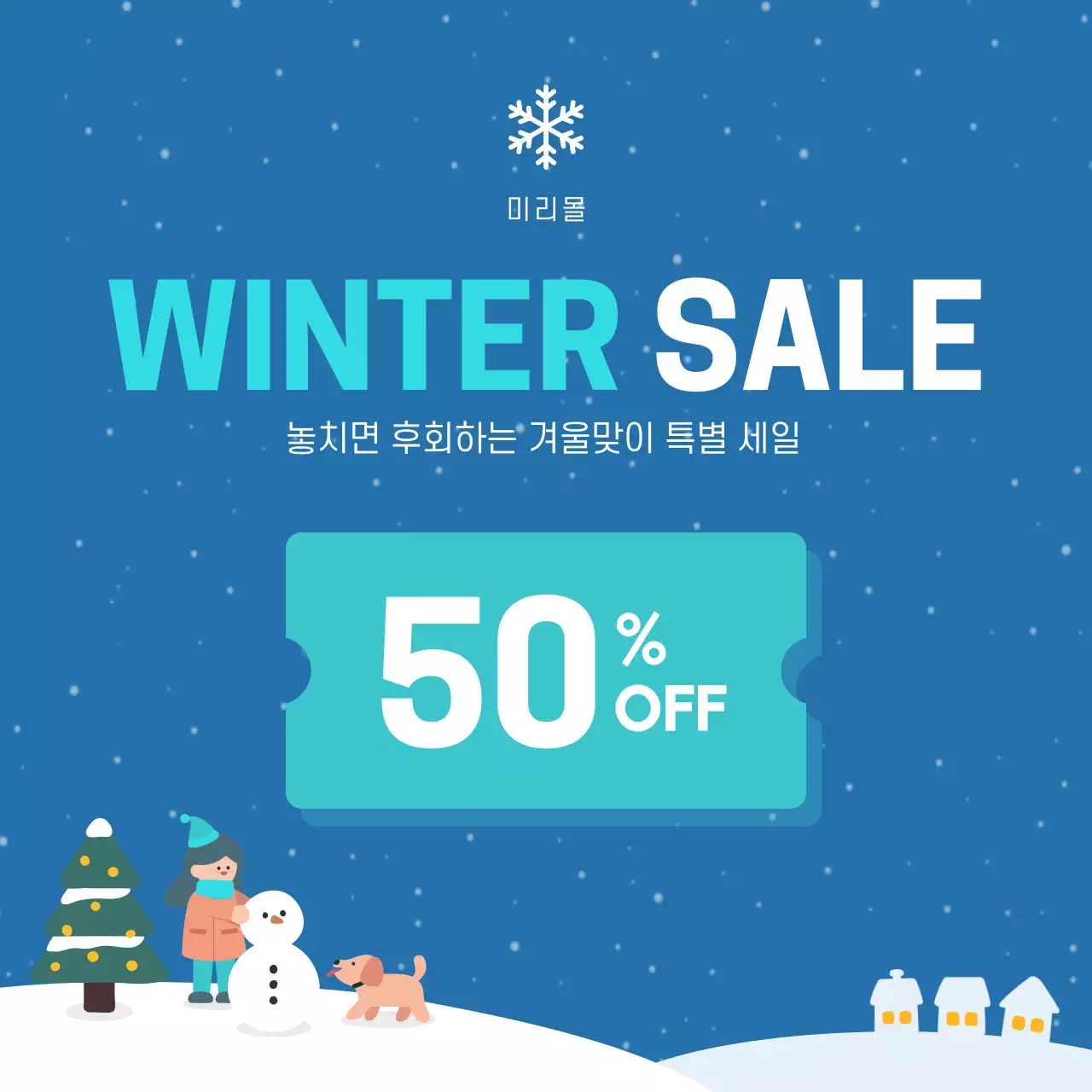 파랑 일러스트 겨울 세일 프로모션