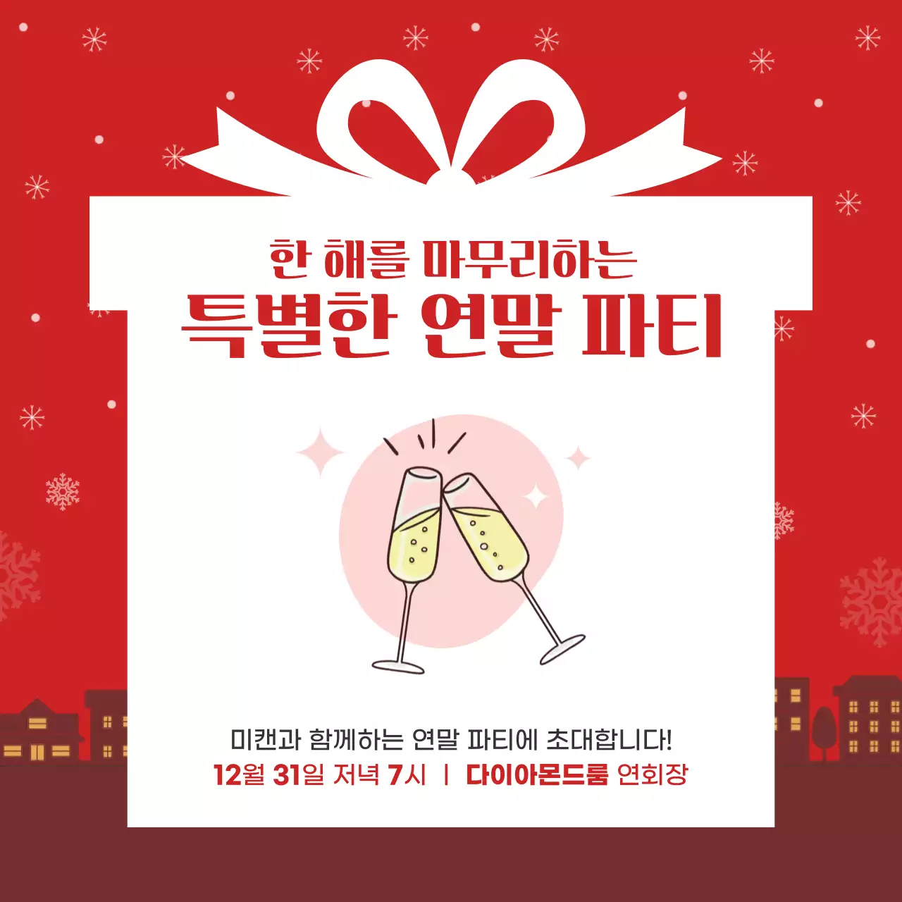 빨강 심플 연말 파티 행사