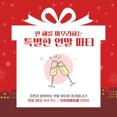 빨강 심플 연말 파티 행사
