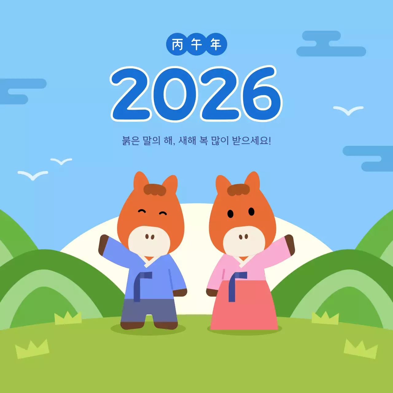 하늘색 아기자기한 2026 병오년 새해 인사