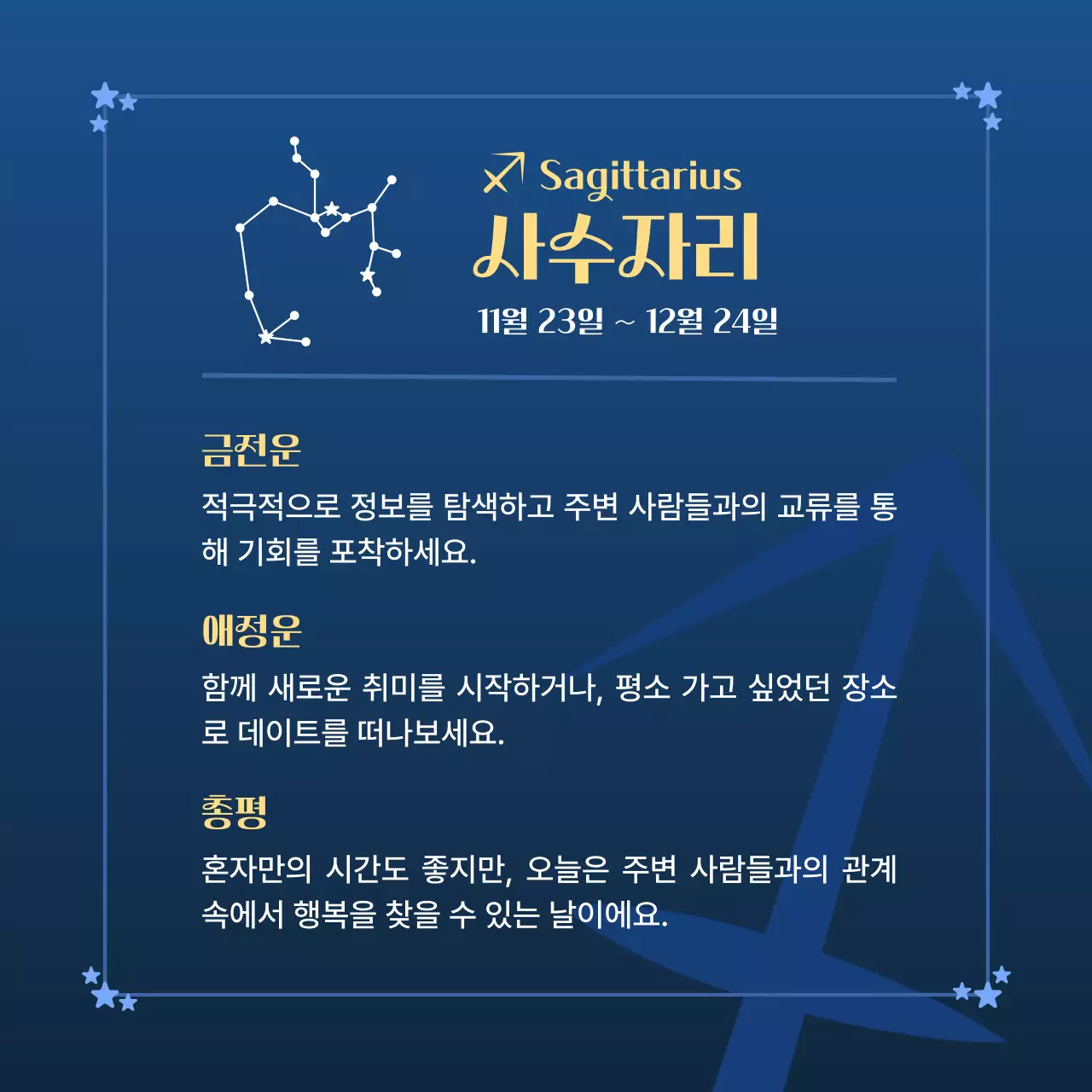 파랑 심플 별자리 운세 안내