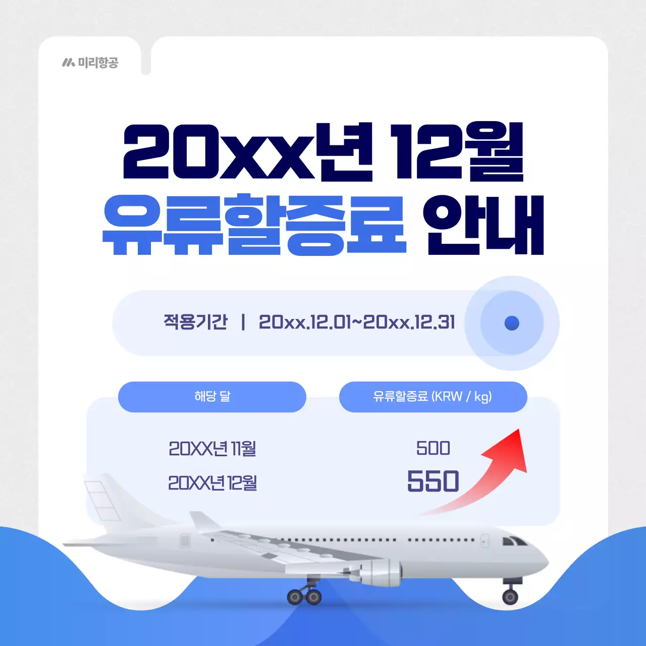 파랑 모던 항공 유류할증료 안내