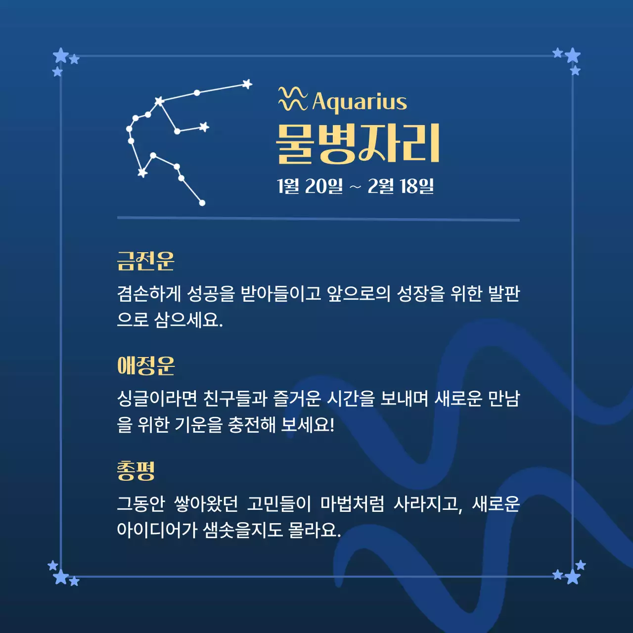 파랑 심플 별자리 운세 안내