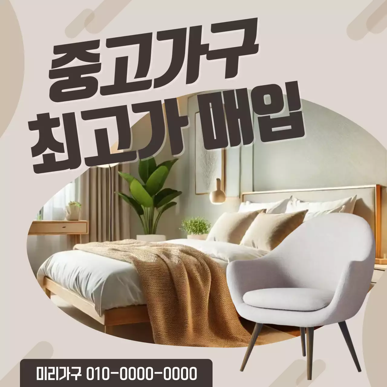 베이지 심플 가구 광고