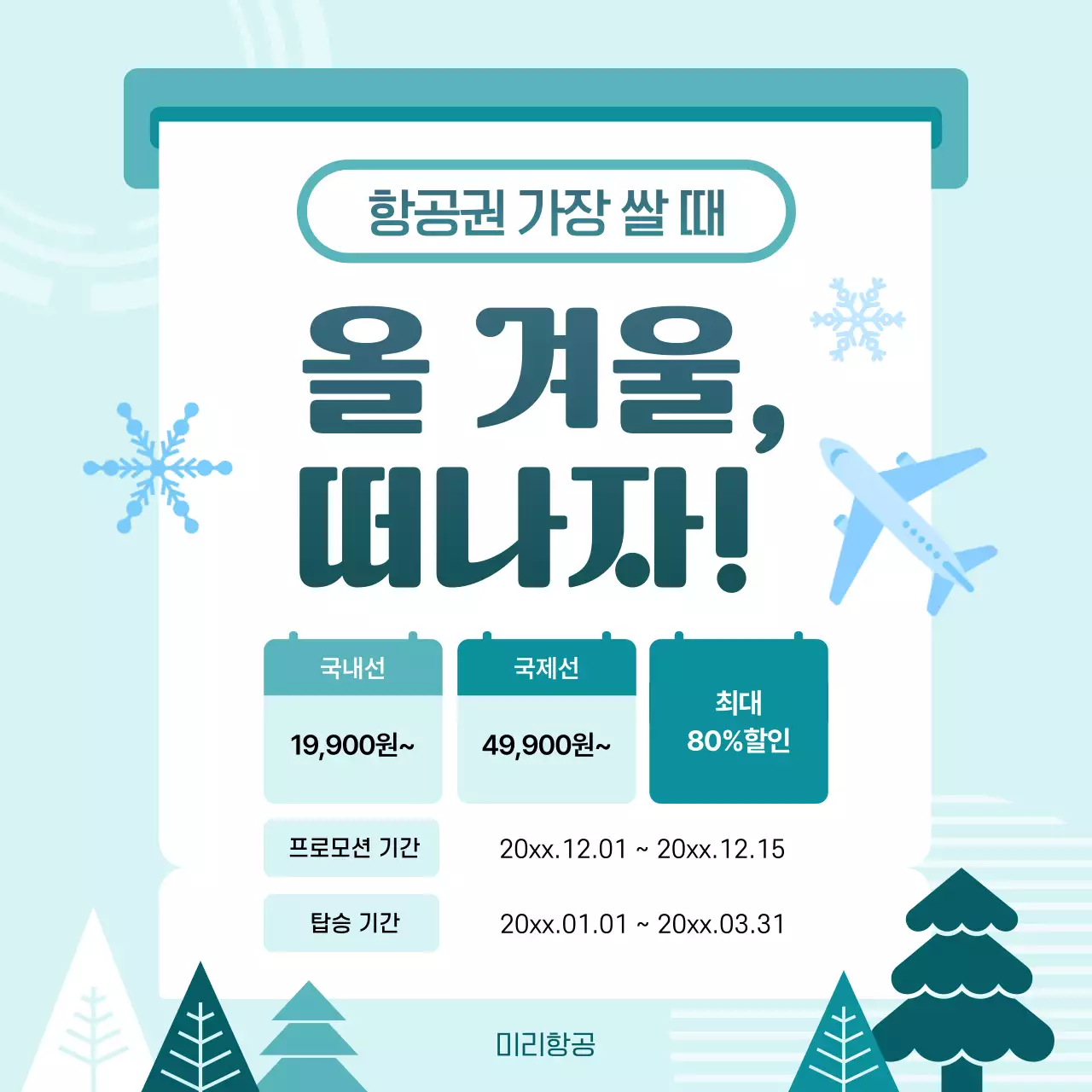 하늘색 깔끔 여행 프로모션