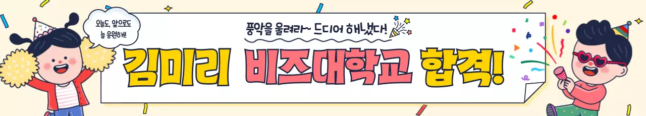 베이지 아기자기한 합격 축제