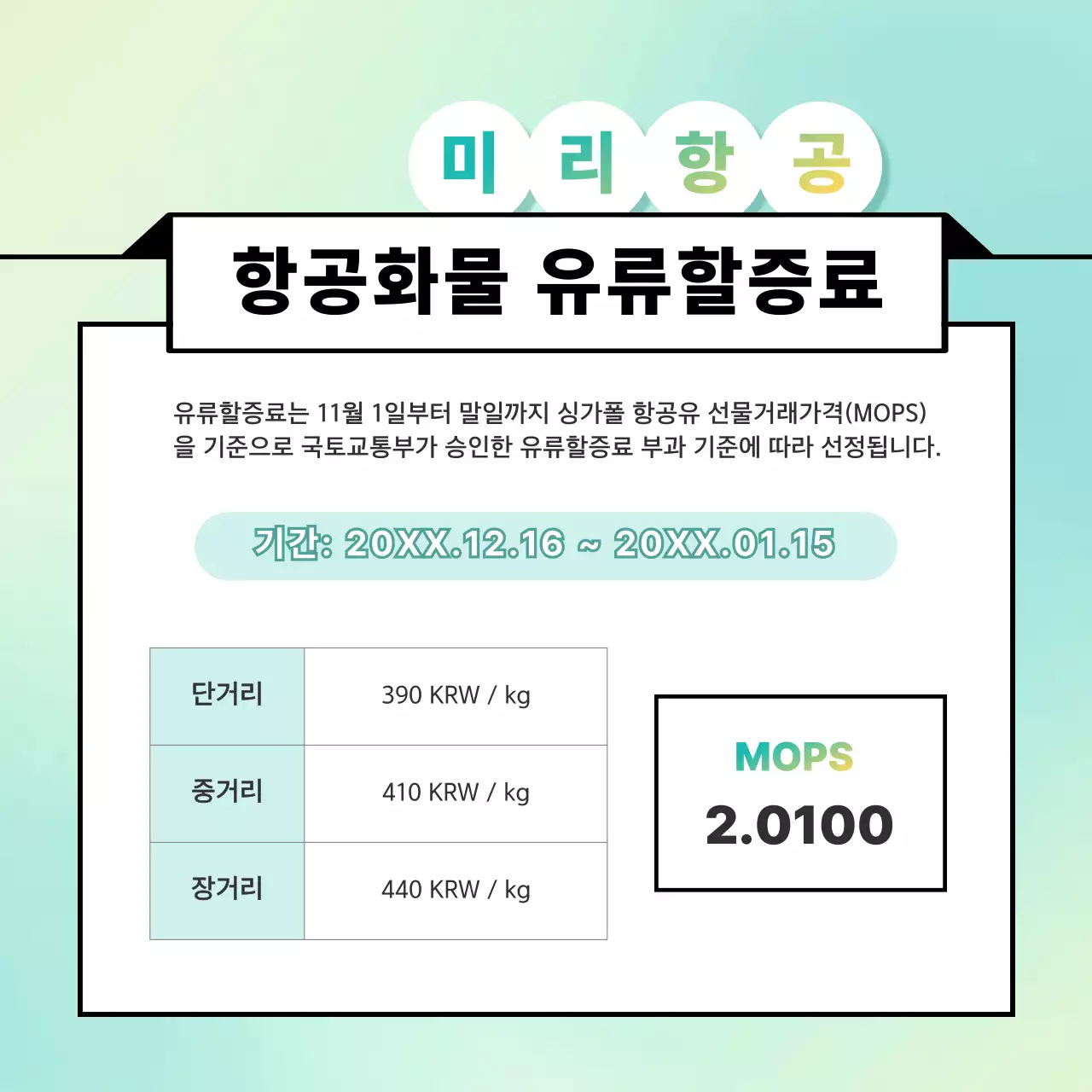 민트 모던 항공 요금 안내