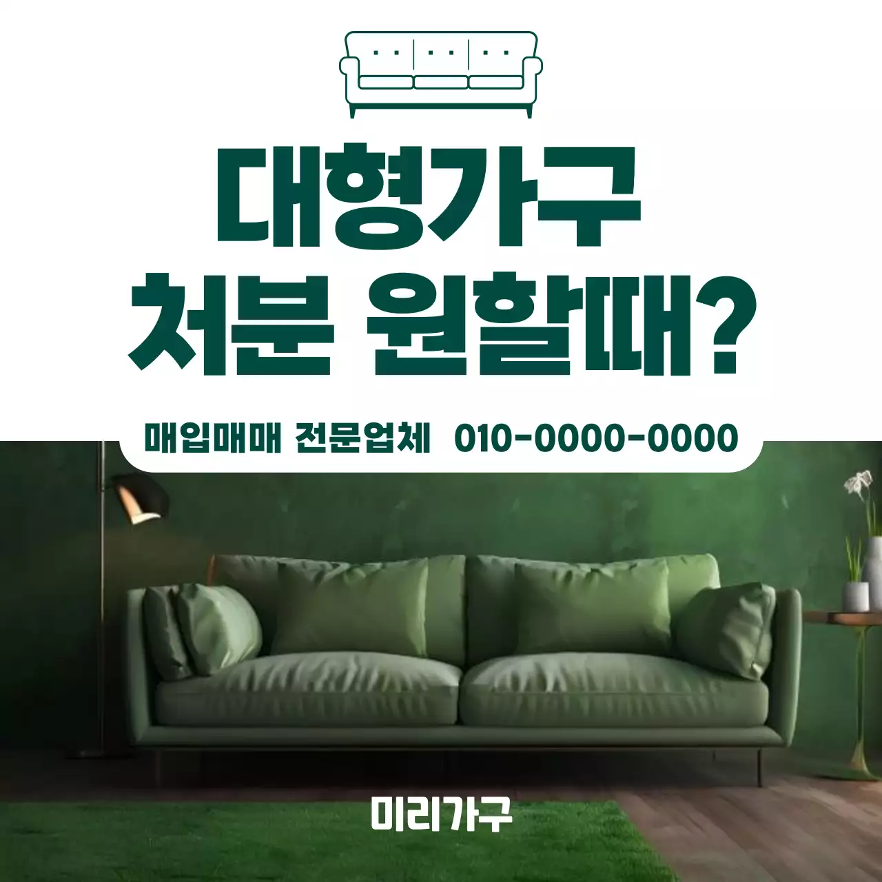 초록 모던 가구 광고