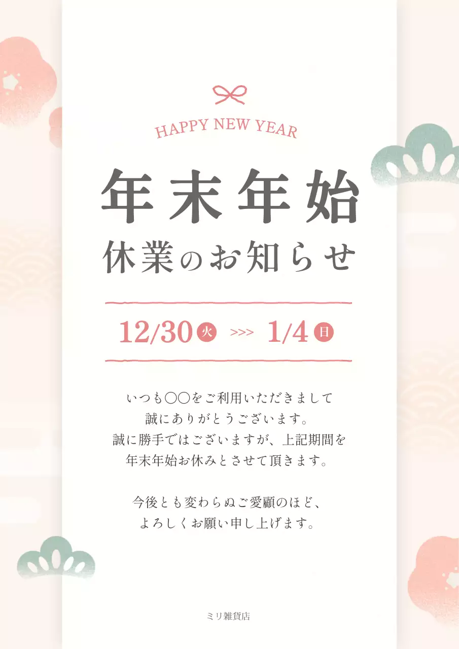 ピンク 和風 年末年始 お知らせ