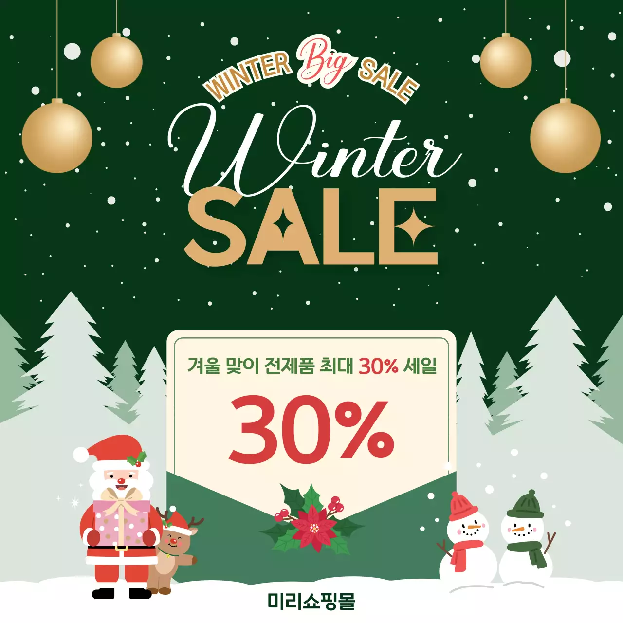 초록 아기자기한 겨울 세일 행사