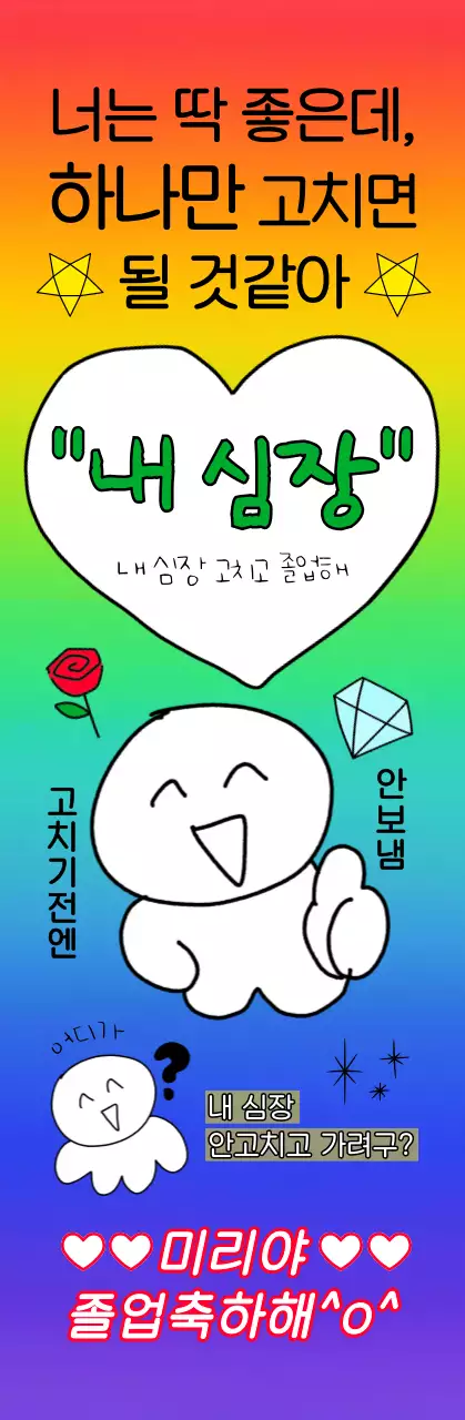 무지개 병맛 졸업 축제