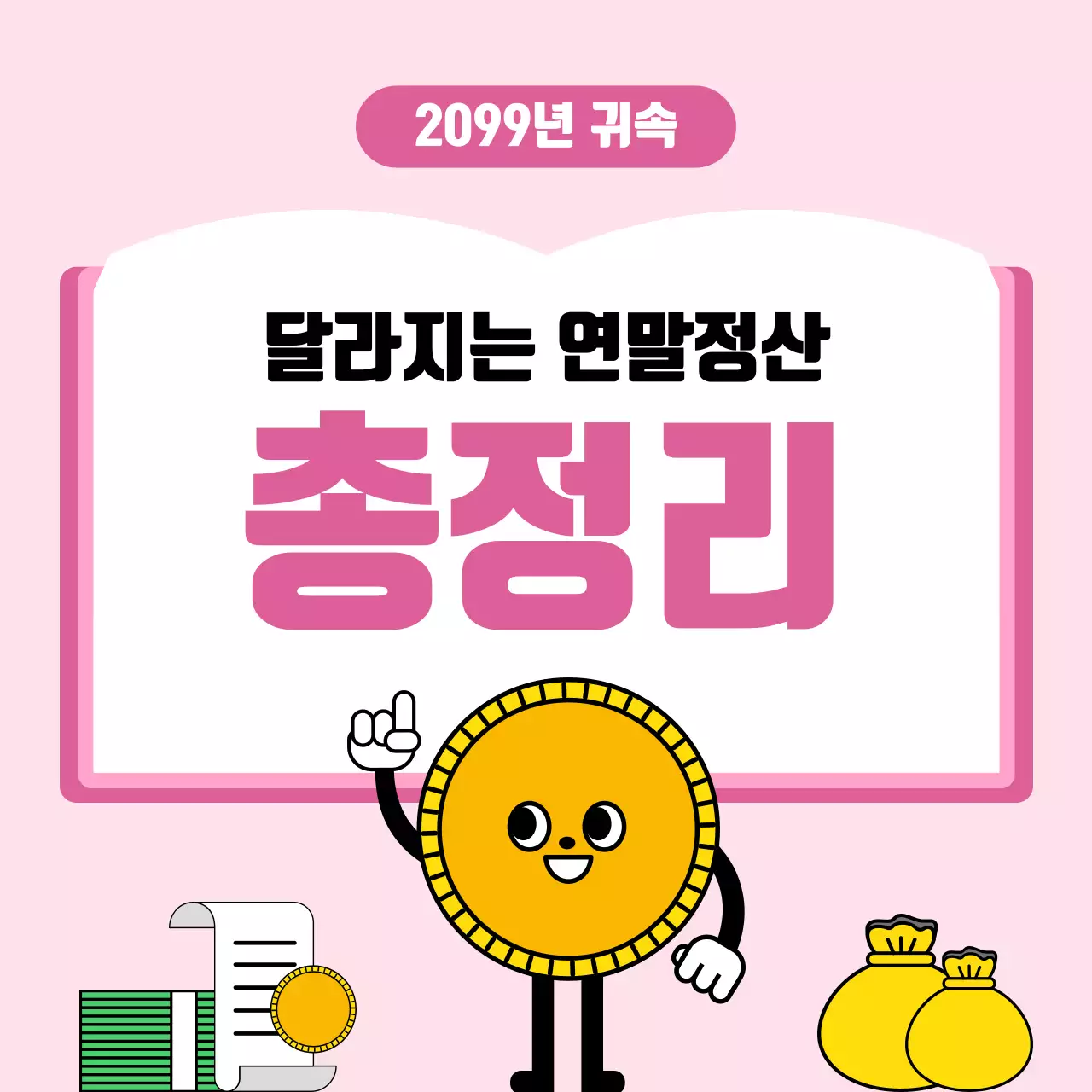 핑크 아기자기한 연말정산 안내