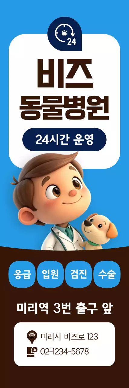 파랑 아기자기한 동물병원 광고