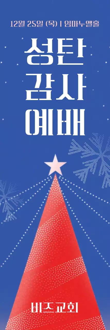 파랑 심플 성탄 예배 안내