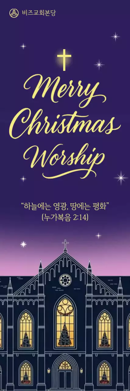 보라 클래식 크리스마스 예배 안내