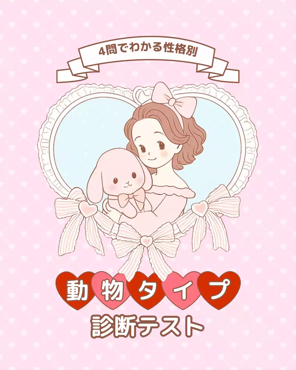 ピンク かわいい キャラクター テスト