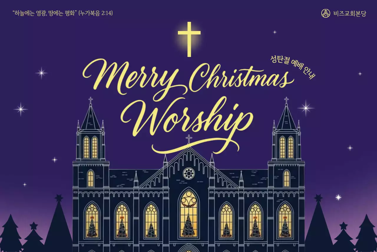 보라 클래식 성탄절 예배 안내