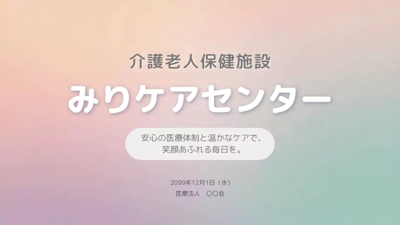 パステル シンプル 介護施設 ポスター