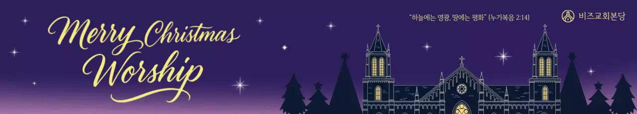 보라 클래식 크리스마스 예배 안내