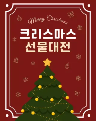 빨강 심플 크리스마스 이벤트 행사