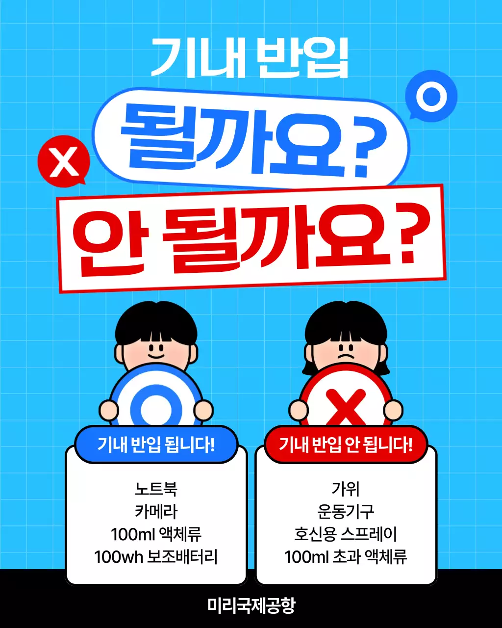 파랑 기내반입물품 공지