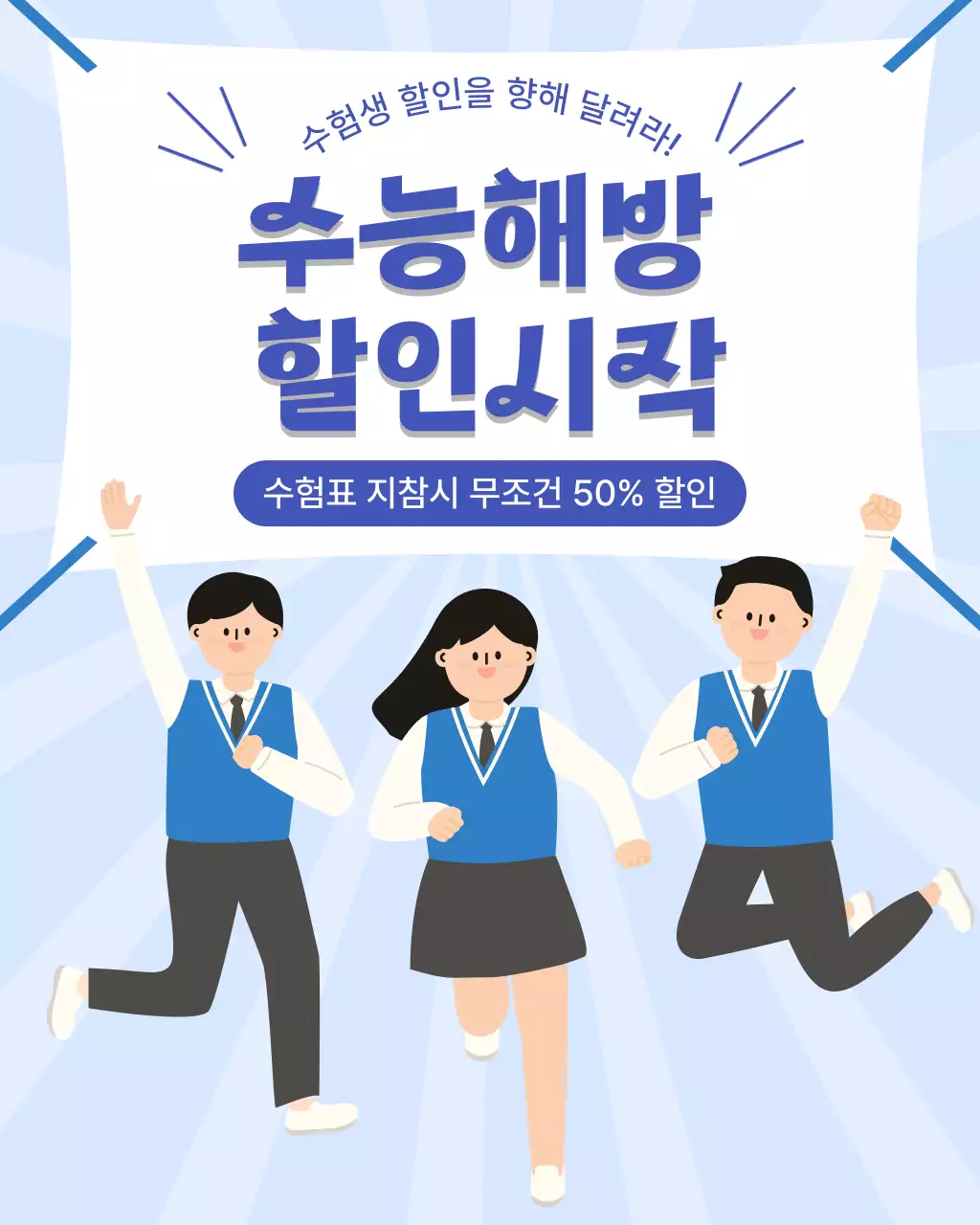하늘색 깔끔 할인 행사 홍보