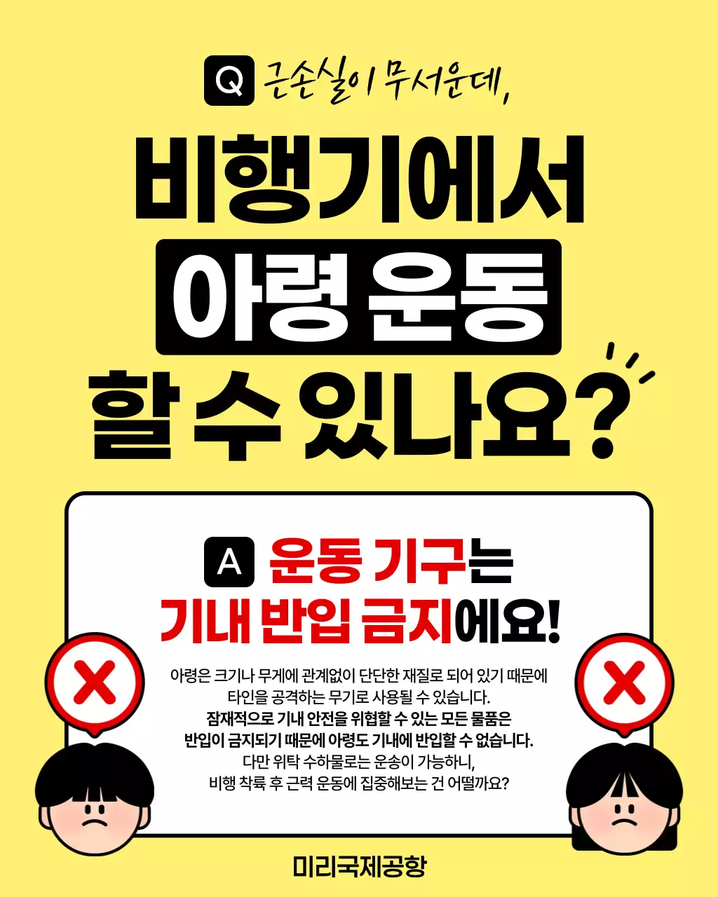 노랑 기내 금지 물품 안내