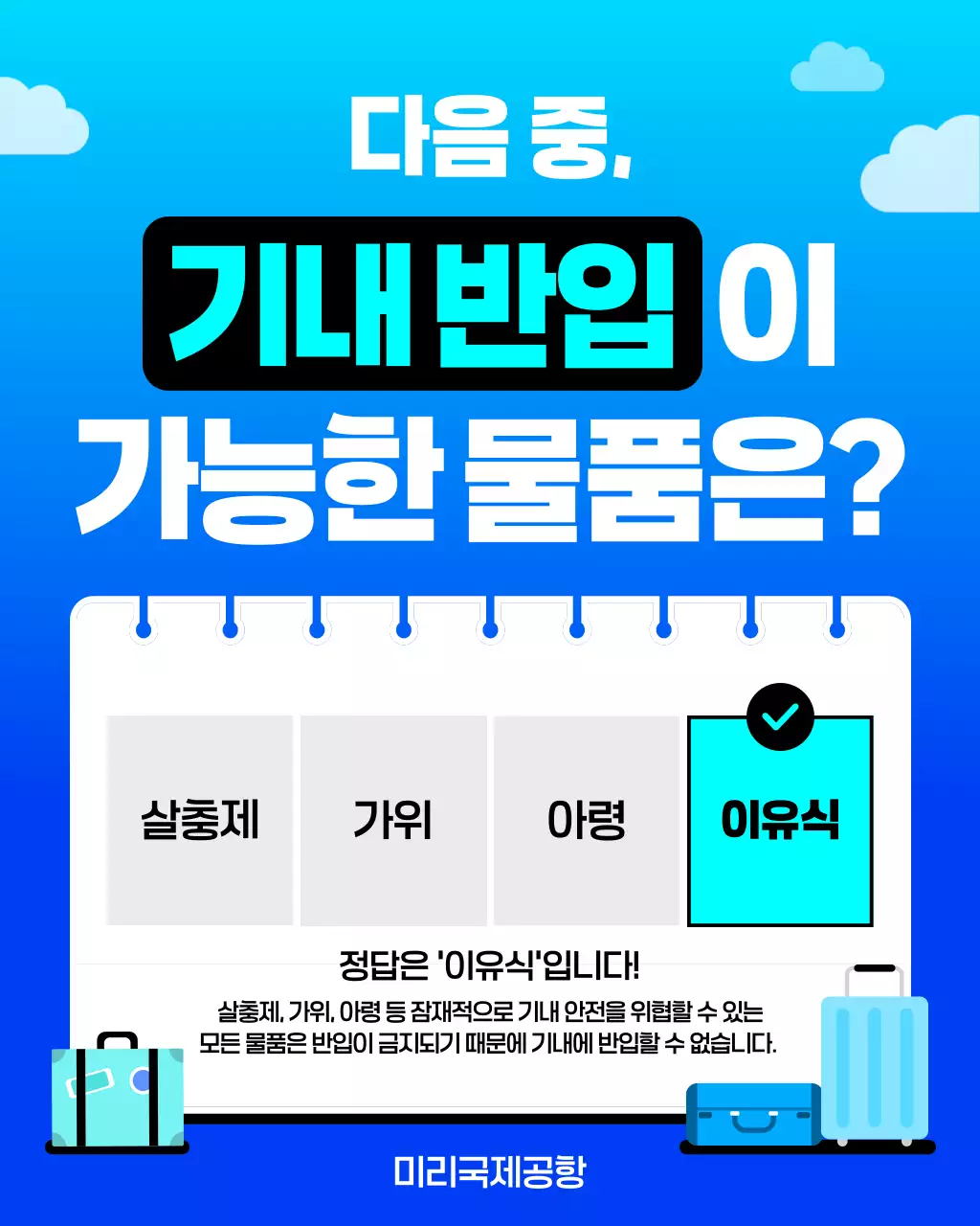 파랑 깔끔 항공 안전 안내