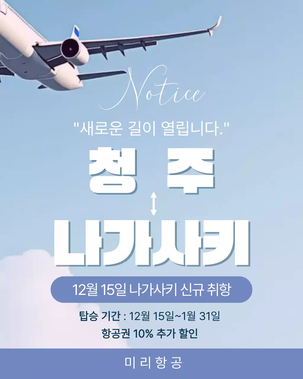 하늘색 심플 항공 노선 안내