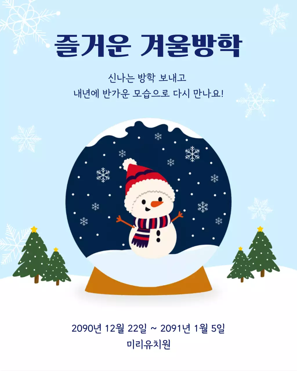 스노우볼 귀여운 겨울방학 안내